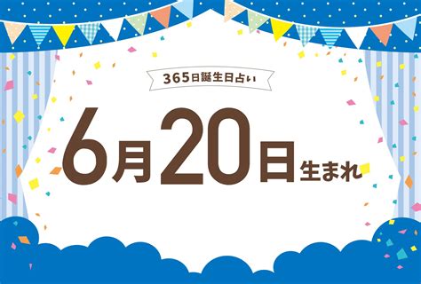 6月20日性格|6月20日生まれの性格や恋愛傾向や運勢！有名人や誕。